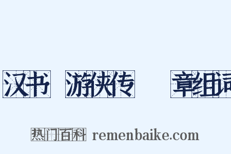 汉书·游侠传·萭章组词是什么意思的图片